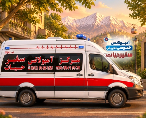آمبولانس خصوصی تجریش