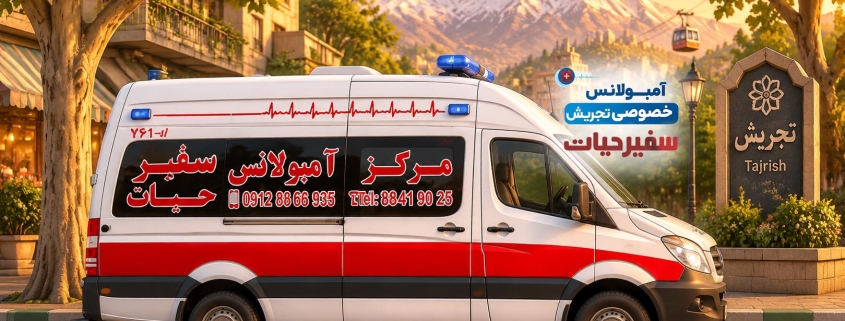 آمبولانس خصوصی تجریش