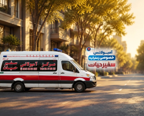 آمبولانس خصوصی زعفرانیه