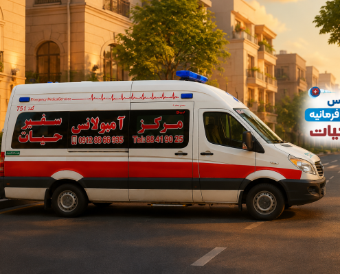 آمبولانس خصوصی فرمانیه