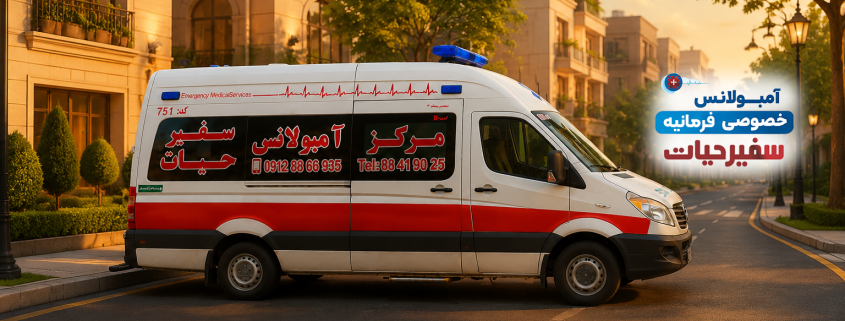 آمبولانس خصوصی فرمانیه