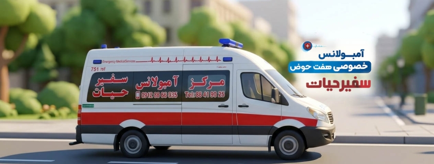 آمبولانس خصوصی هفت حوض