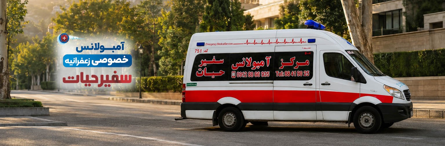 آمبولانس زعفرانیه