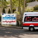 آمبولانس خصوصی نیاوران