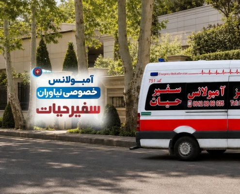 آمبولانس خصوصی نیاوران