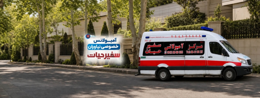 آمبولانس خصوصی نیاوران