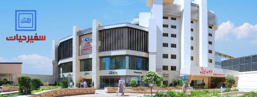 انتقال بیمار بیمارستان عرفان نیایش