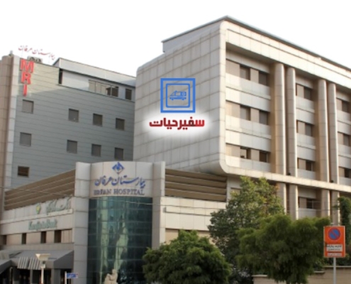 انتقال بیمار به بیمارستان عرفان سعادت آباد