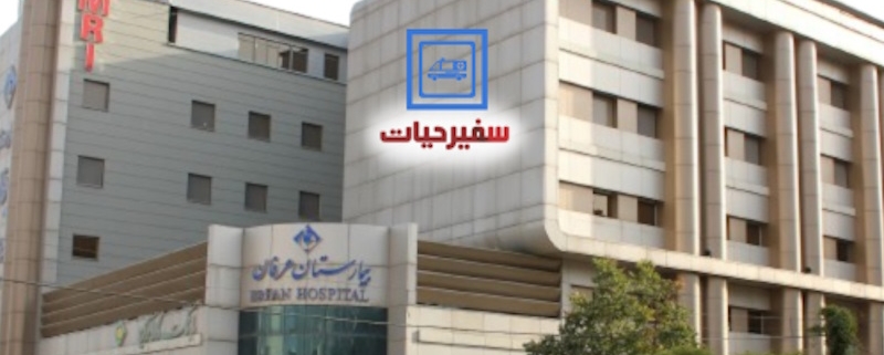 انتقال بیمار به بیمارستان عرفان سعادت آباد