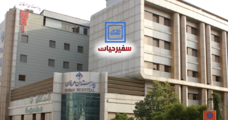 انتقال بیمار به بیمارستان عرفان سعادت آباد