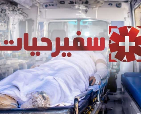 انتقال مصدوم سوختگی