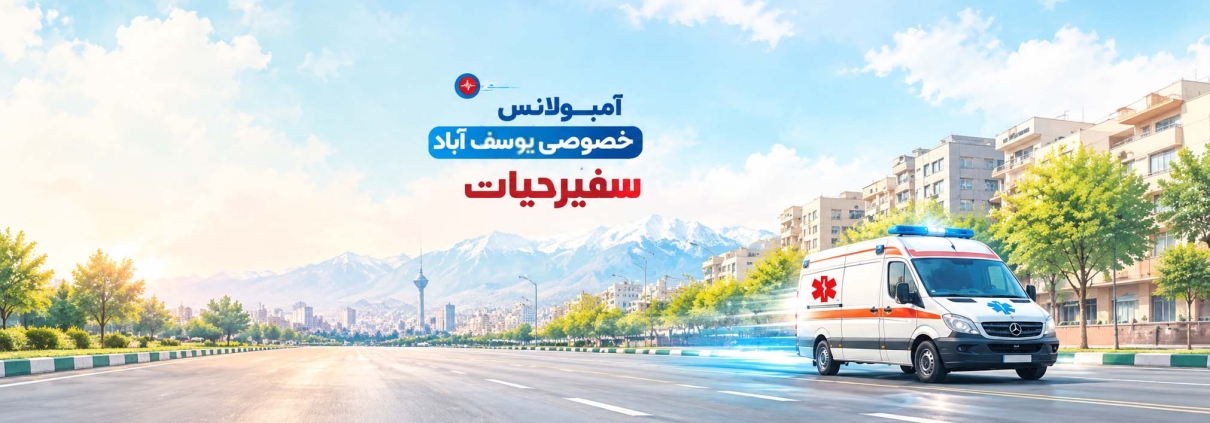 آمبولانس خصوصی یوسف آباد